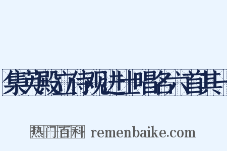 集英殿立侍观进士唱名六首其一是什么意思的图片